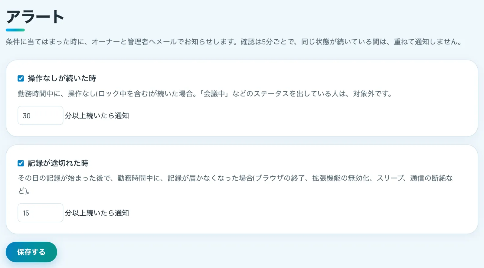 アラートの設定画面。操作なしが続いた時と、記録が途切れた時の、2つの条件を設定できる