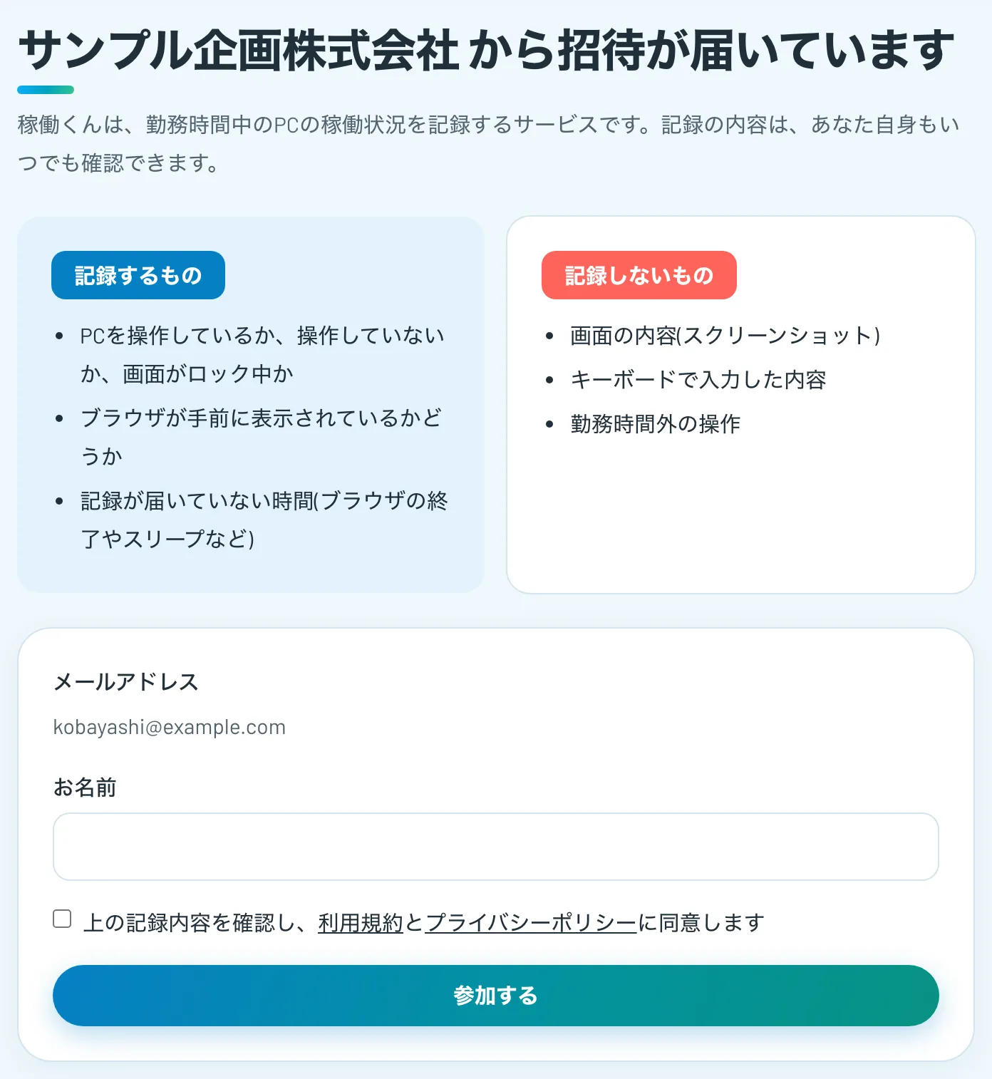 招待の同意画面。記録するもの・しないものが並び、同意のチェックがある