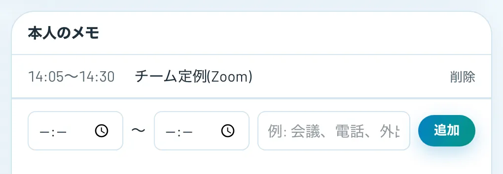 本人のメモの欄。14:05〜14:30 チーム定例(Zoom)のメモが付いている