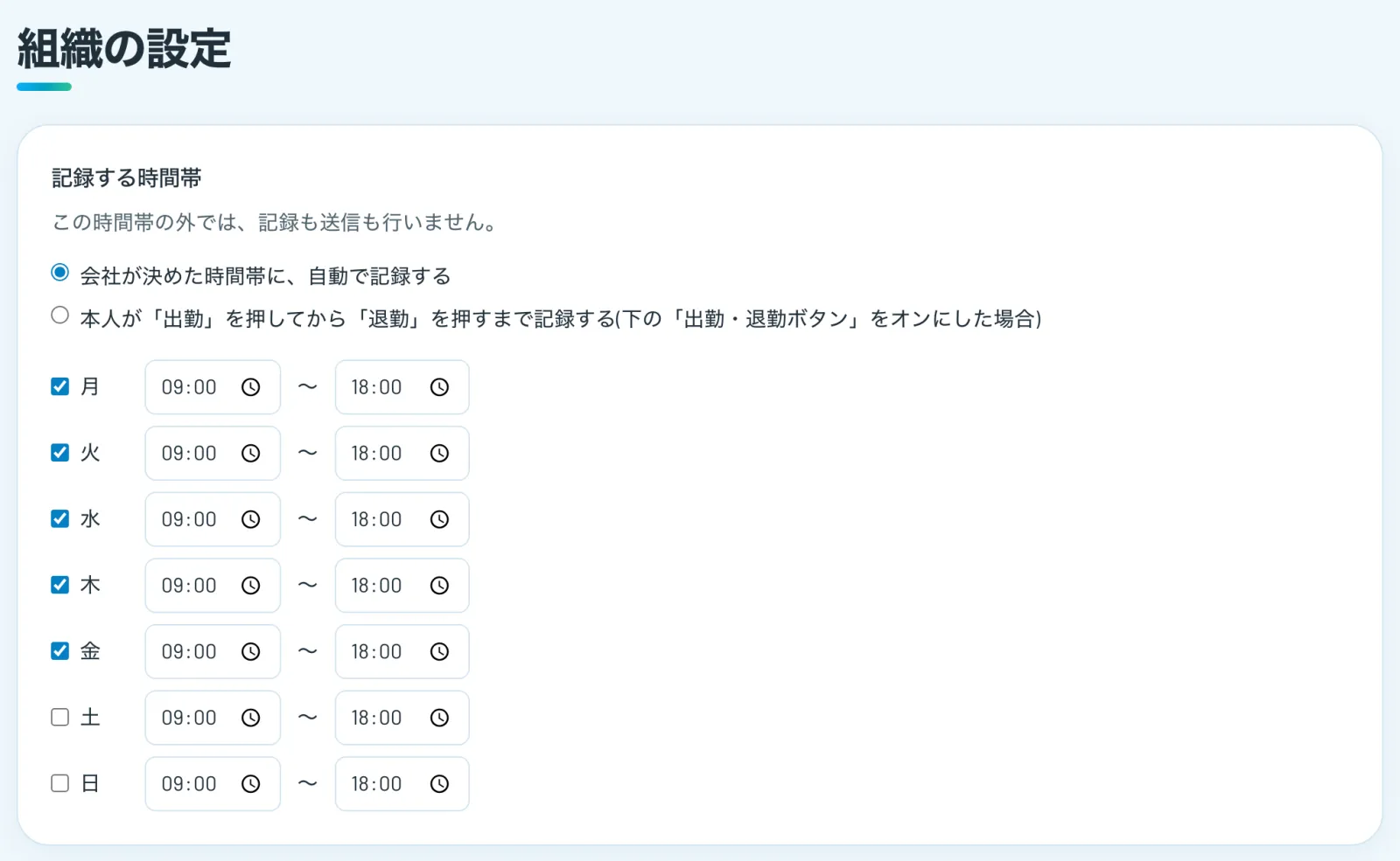 記録する時間帯の設定画面。曜日ごとに開始と終了の時刻を決める