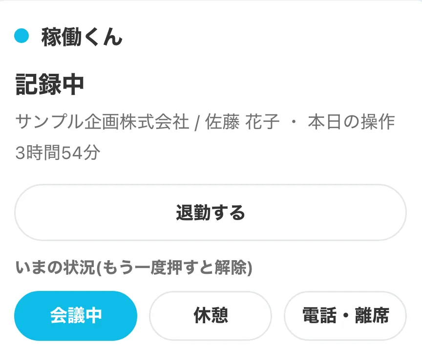 出勤・退勤とステータスの画面
